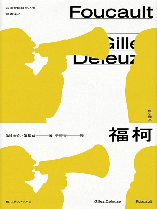 Title details for 福柯 by 吉尔·德勒兹 - Available